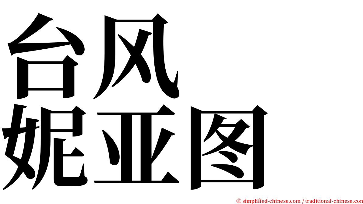 台风　　妮亚图 serif font